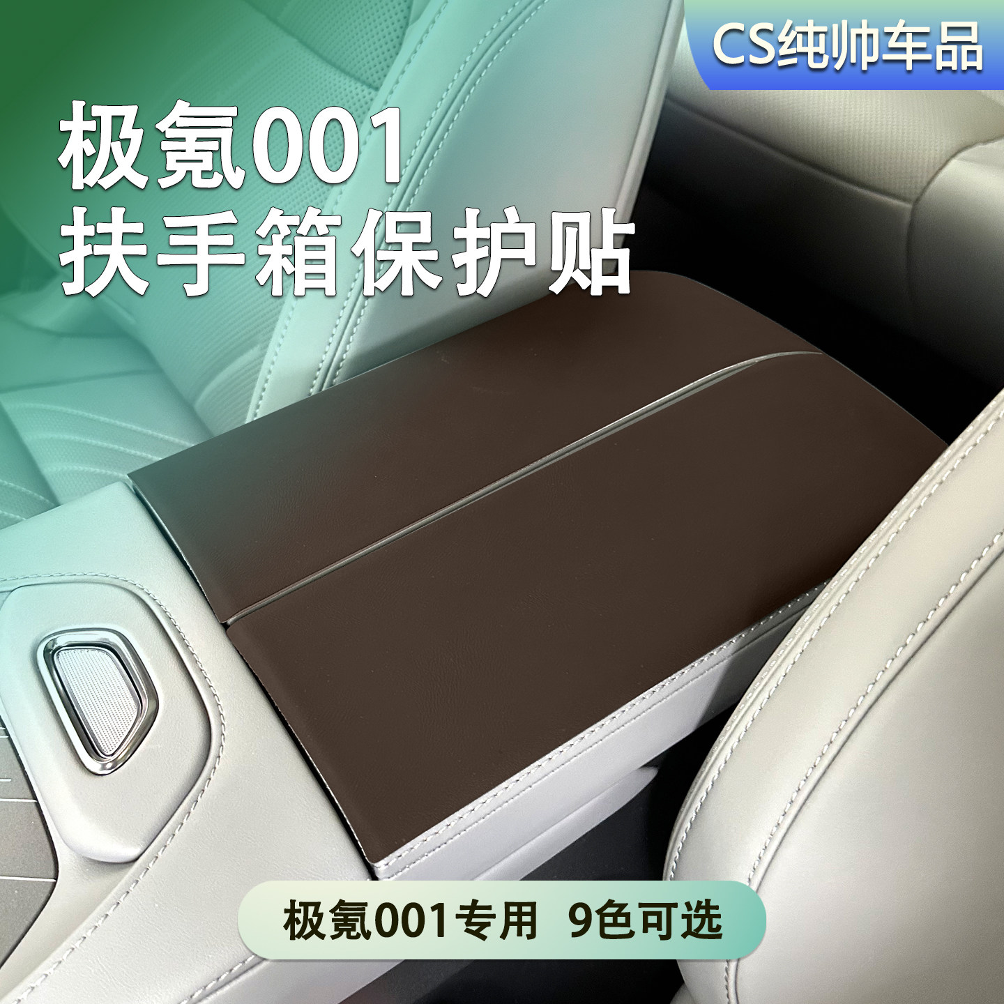 适用于极氪001改色皮 扶手箱保护贴车内装饰扶手盖防刮全包皮套垫