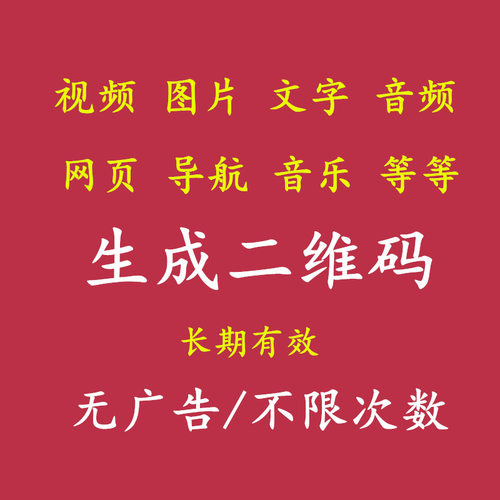 图片视频生成二维码视频音乐音频网站文字文件地图导航转二维码