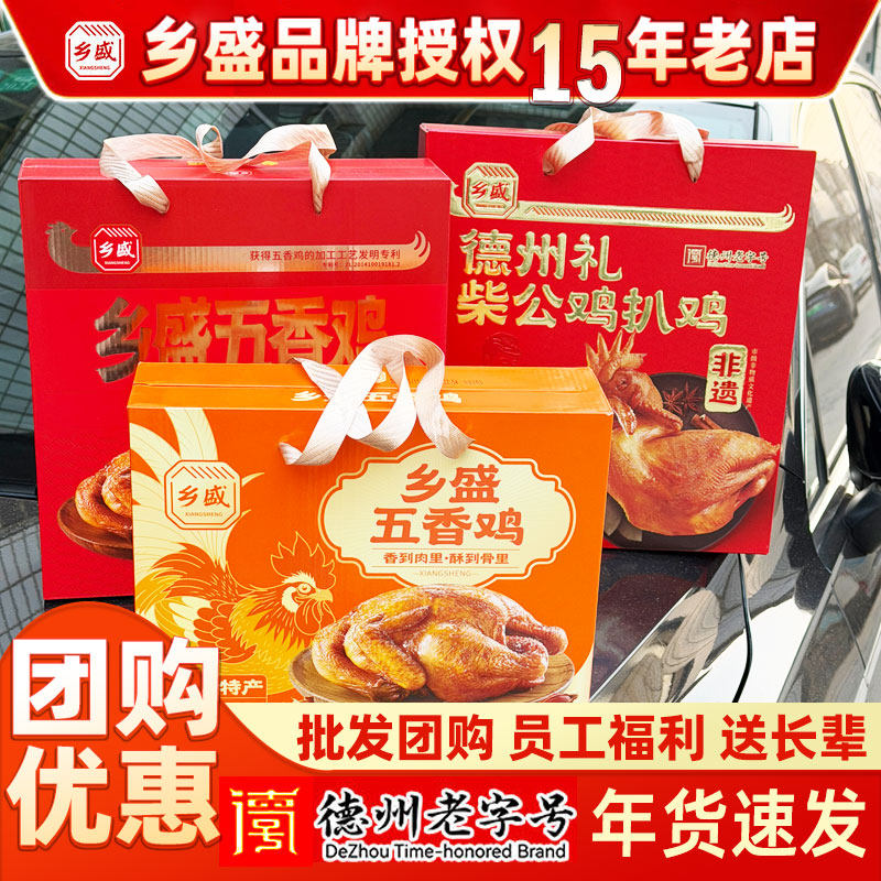 德州乡盛五香扒鸡正宗脱骨清真烧鸡熟食山东特产即食卤味节日送礼
