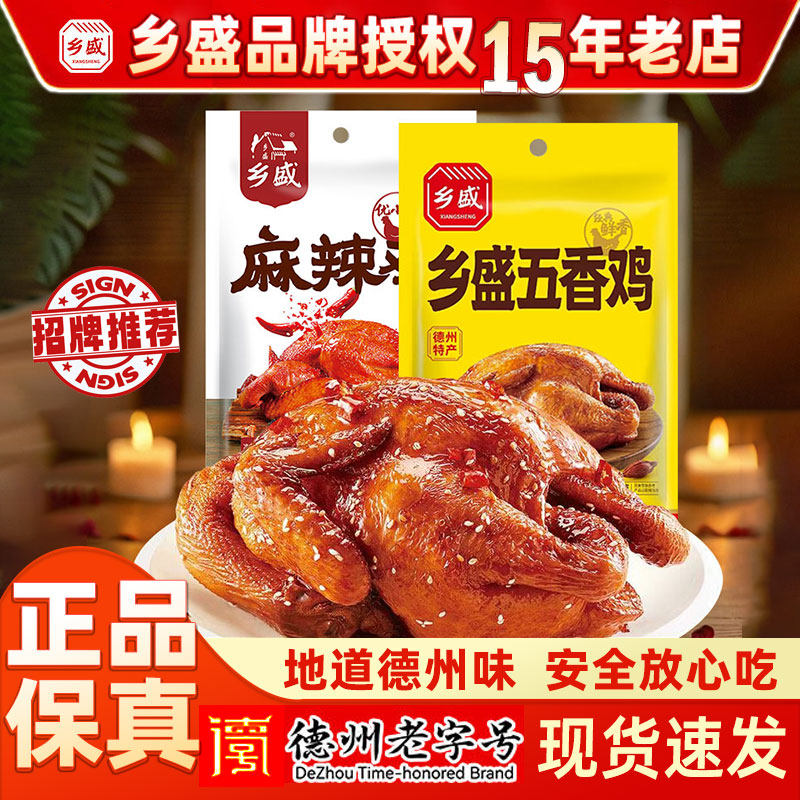 【2只】乡盛麻辣鸡五香鸡麻椒鸡即食德州特产零食卤味熟食肉食
