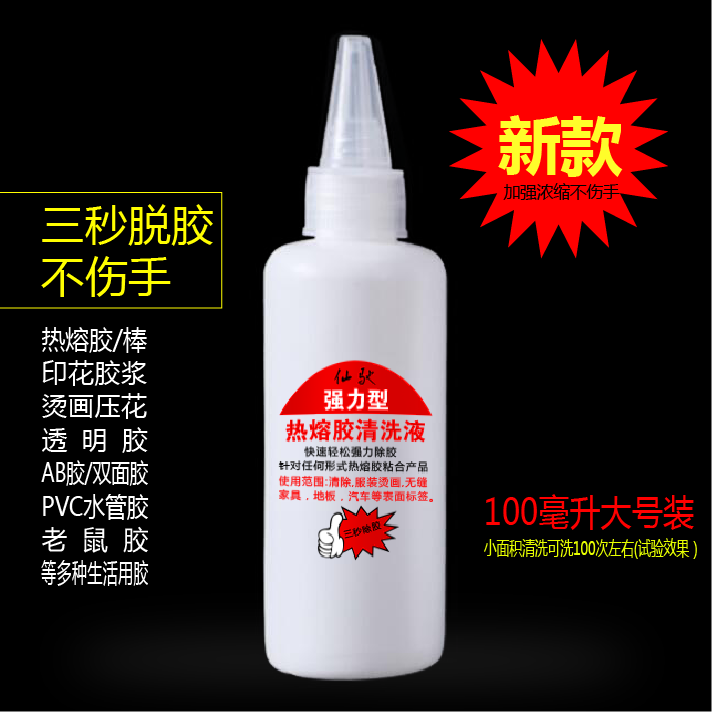 热熔胶清洗剂衣服图案去除烫画清除液印花高浓缩加强型清理剂包邮