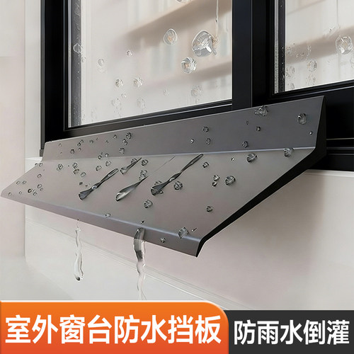 室外窗台防水挡板外沿防水挡板防雨水倒灌挡水条室外阳台封窗自粘