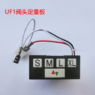 UF1閥定量板可樂機現調機飲料機商用配件閥頭按鍵板定量分配閥頭