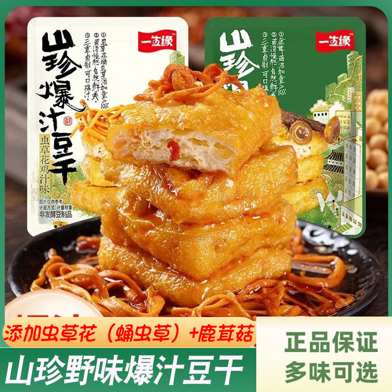 一生缘山珍爆汁豆干鹿茸菇虫草花散称休闲解馋小零食夜宵充饥