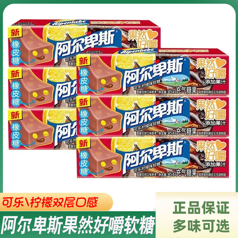 阿尔卑斯果然好嚼长条充气糖果45g可乐柠檬味零食软糖Q弹橡皮糖
