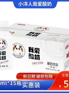 小洋人我爱酸奶250ml*15瓶乳酸菌