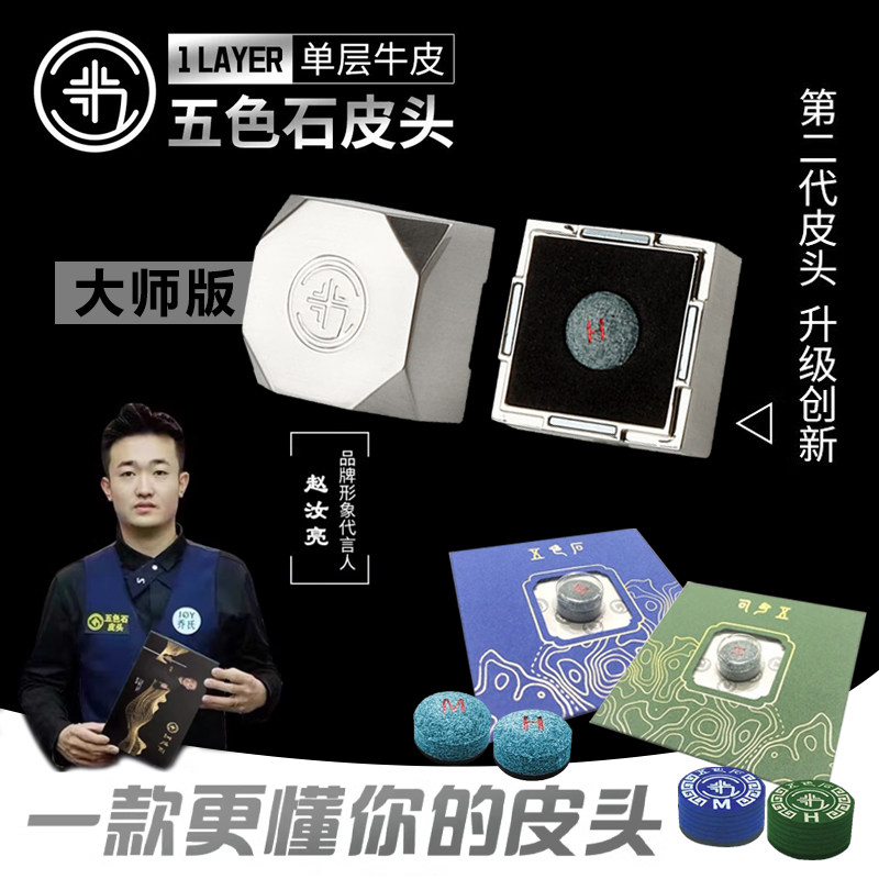 五色石大师版皮头压制多层单层