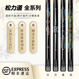 松力道全系列台球杆逐日小头杆日月星辰通杆斯诺克球杆黑八球杆