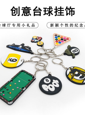 台球钥匙扣礼物饰品开业赠品