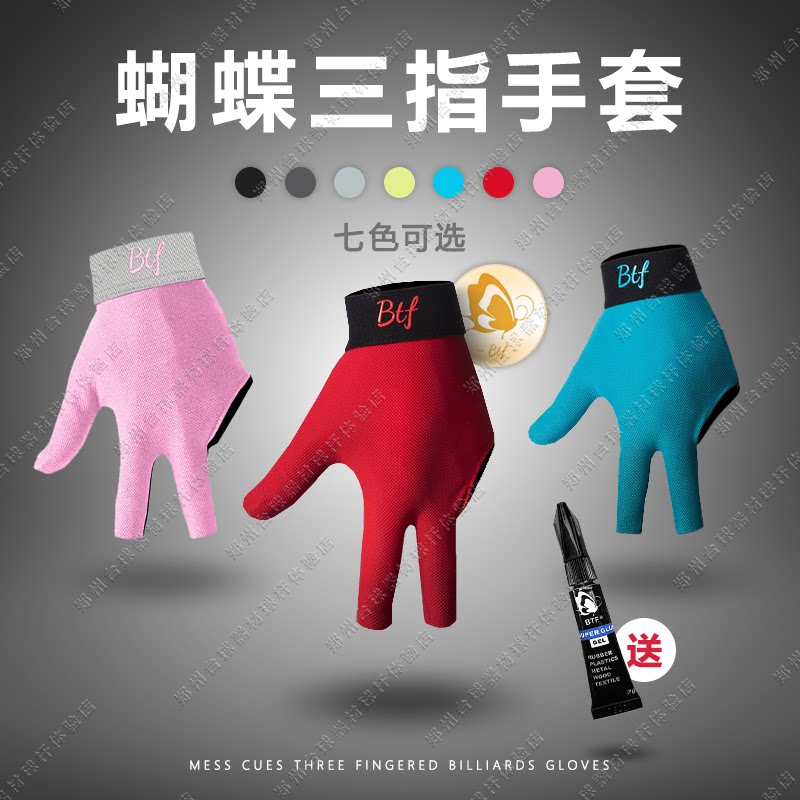 【送胶水】BTF职业蝴蝶台球手套