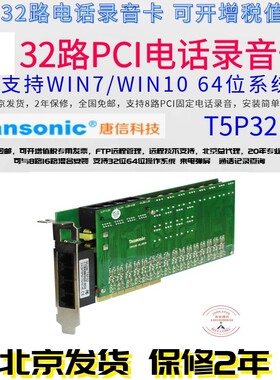 唐信32路电话录音卡 PCI录音卡/录音设备录音系统 T5P32 支持64位