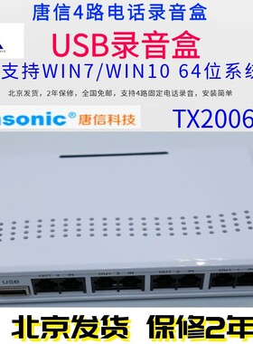 唐信TX2006U4 唐信4路电话录音盒录音系统语音盒座机监听设备USB