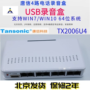 唐信TX2006U4 唐信4路电话录音盒录音系统语音盒座机监听设备USB