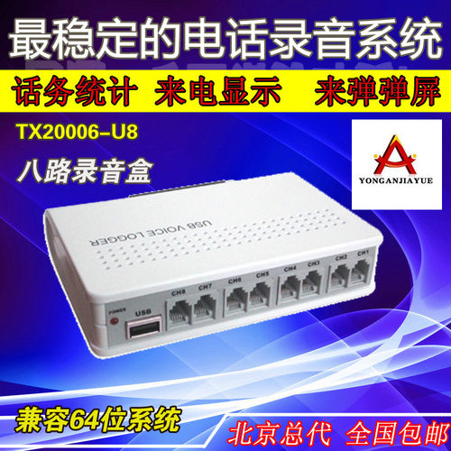 唐信TX2006U8 8路固话座机通话录音支持WIN7/8 八路USB电话录音盒