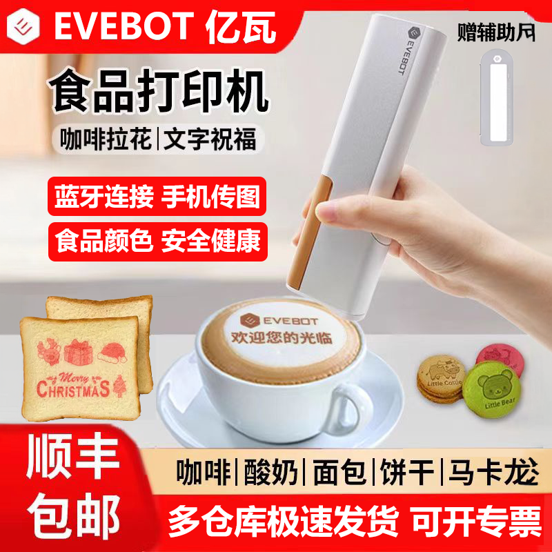 亿瓦EVEBOT手持便携式食品打印机咖啡拉花机美食用酸奶图案打字