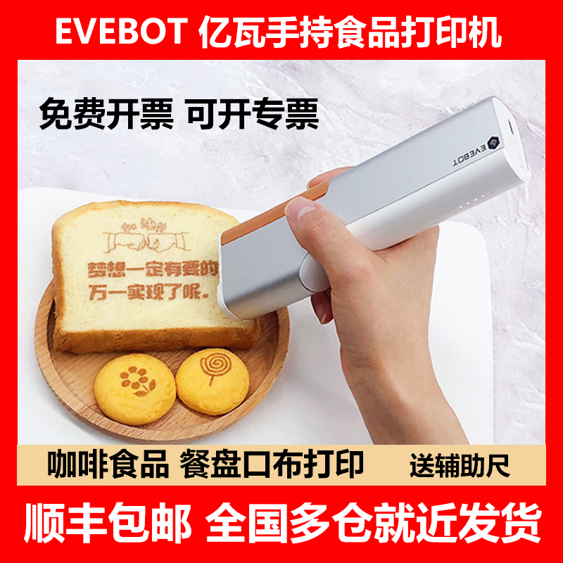 EVEBOT亿瓦食品打印机食物图案打印printpen喷印笔咖啡拉花机酸奶属于什么档次？