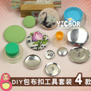 无需压扣机 扣胚模具 手工包布扣工具套装 布包纽扣底座扣呸 包邮