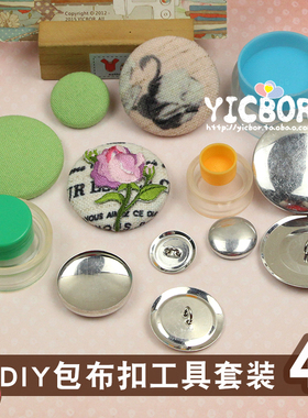 包邮 手工包布扣工具套装 扣胚模具 无需压扣机 布包纽扣底座扣呸