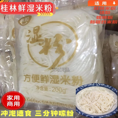 正宗桂林纯米鲜湿米粉无添加免煮速食方便干捞桂林米粉螺蛳粉商用