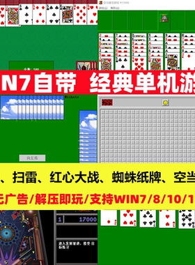 windows经典空当接龙蜘蛛纸牌扫雷win7电脑自带小游戏win8/10/11
