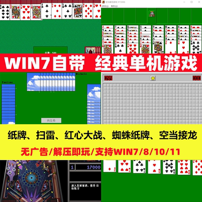 windows经典空当接龙蜘蛛纸牌扫雷win7电脑自带小游戏win8/10/11