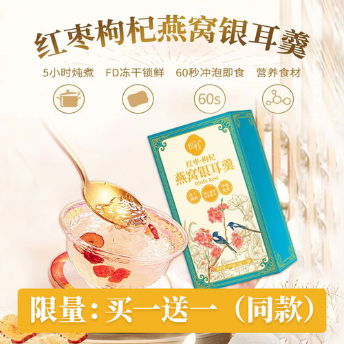 御天马买一送一红枣枸杞燕窝银耳羹滋补共二盒14包冲泡即食免煮