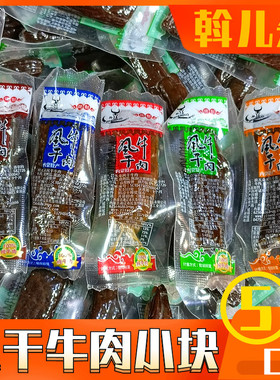 斡儿朵风干牛肉通辽烤制小块牛肉干原味香辣五香孜然黑椒内蒙特产