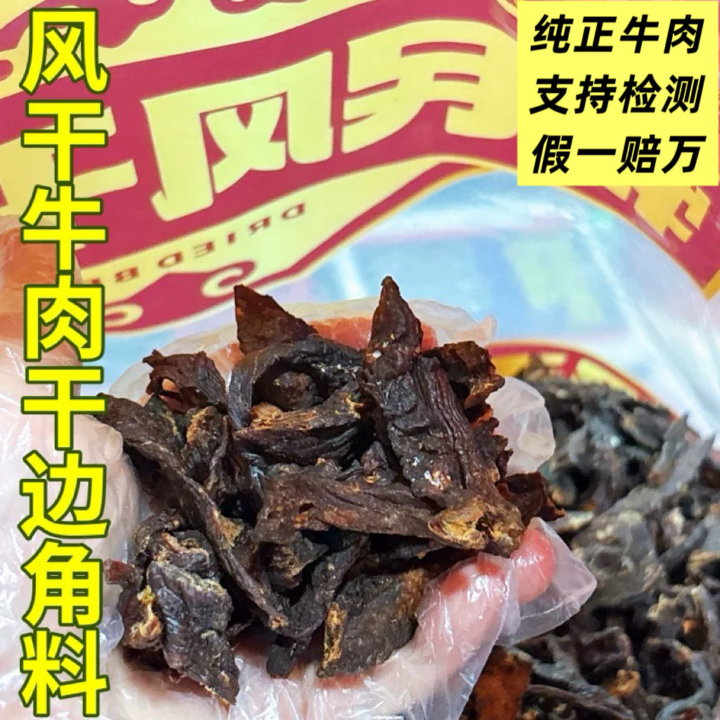 牧民风干牛肉干超干条边角料内蒙古正宗牛肉特干牛肉零食实惠