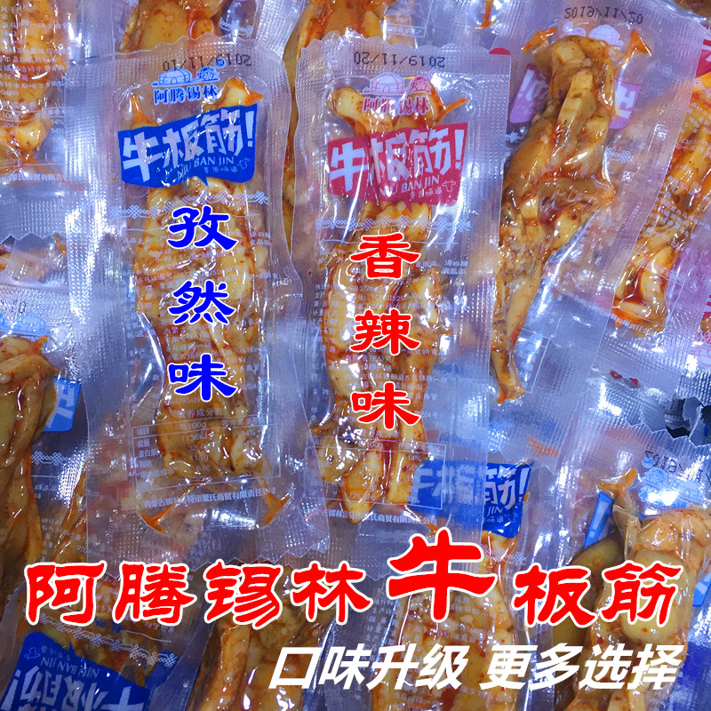 阿腾锡林牛板筋500g独立包装香辣孜然牛板筋内蒙特产零食小吃包邮