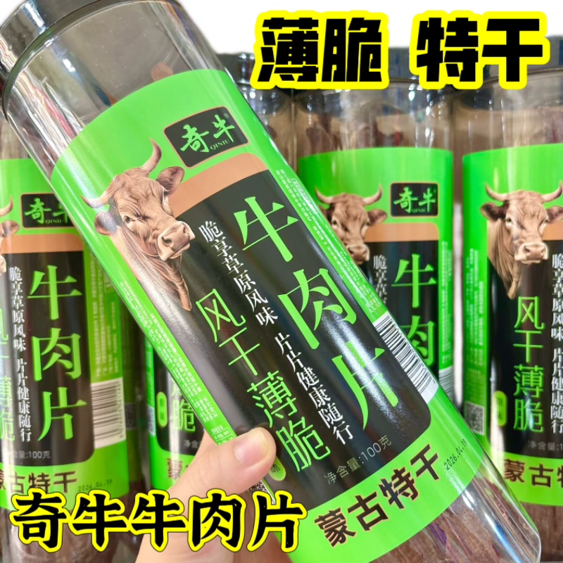 奇牛风干薄脆牛肉片100g罐装原味休闲零食开罐即食内蒙特产牛肉干