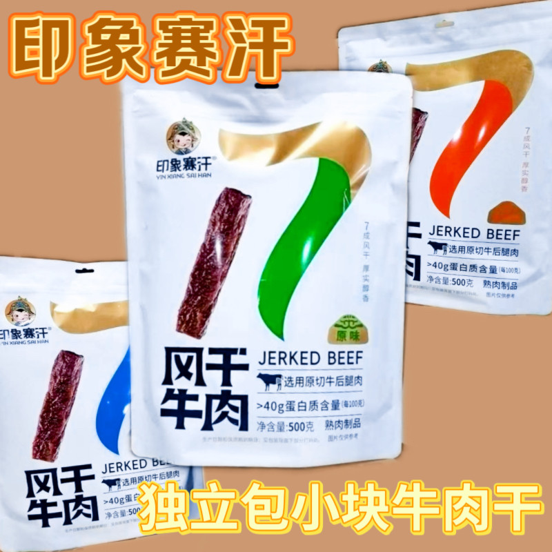 印象赛汗通辽风干牛肉不硬7成干独立包装小块内蒙牛肉干