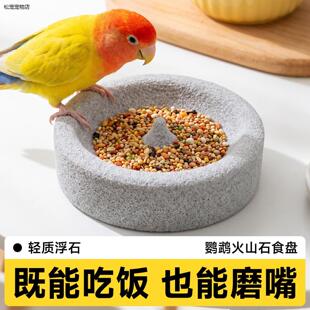 鹦鹉专用磨嘴石磨牙食盒火山石专用牡丹小太阳磨爪神器防侧翻用品