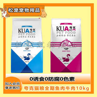 夸克全价猫粮成幼猫通用型全价10kg海洋鱼味牛味英短蓝猫流浪猫20