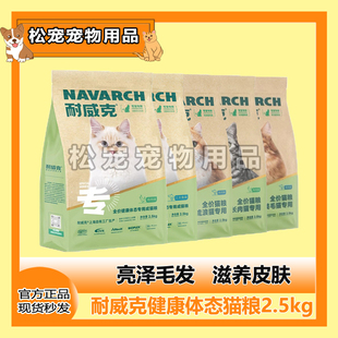 耐威克健康体态成猫粮流浪猫粮2.5kg三文鱼味宠物食品鸡肉猫主粮