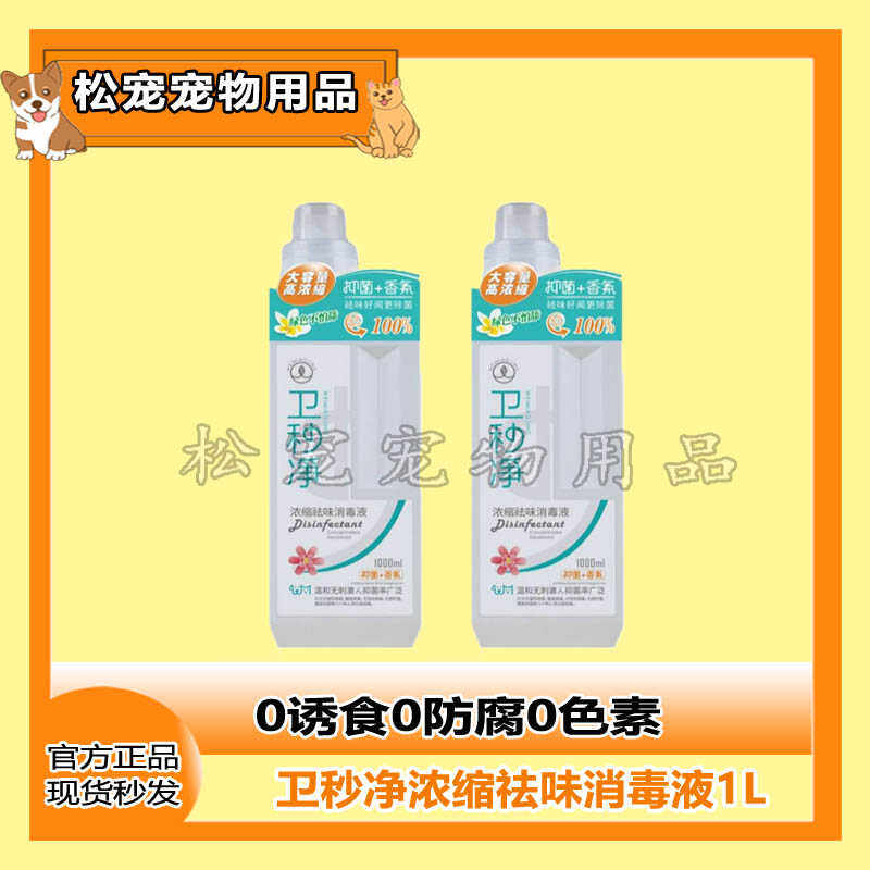卫秒净猫犬宠物抑菌留香消毒液浓缩可拖地500ml祛味除臭喷剂