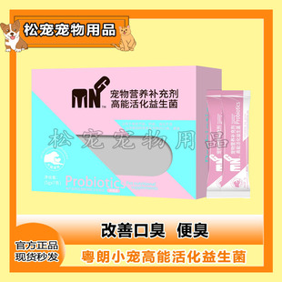 粤朗小宠高能活化益生菌拉稀便秘猫狗腹泻口臭专用肠胃调理益生菌