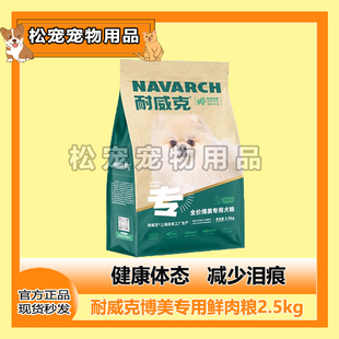 耐威克博美成犬幼犬专用粮2.5kg小型犬通用鸡肉味狗粮主粮5斤