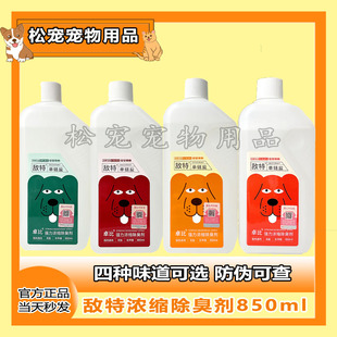 敌特宠物消毒水浓缩除臭剂消毒液杀菌猫砂室内猫咪狗狗尿味宠物狗