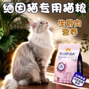 √缅因猫专用猫粮生骨肉营养专研益肤美毛减少掉毛成猫幼冻干夹心