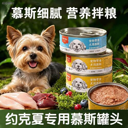 √【约克夏】专用慕斯罐