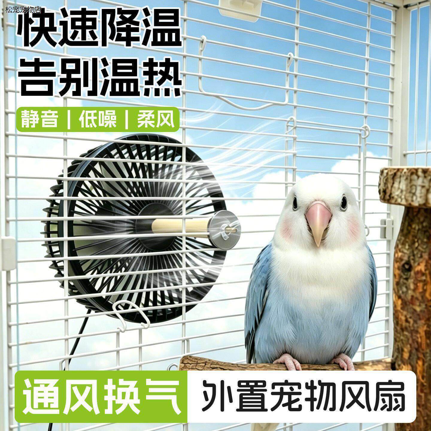 &radic;鹦鹉降温风扇笼子外置宠物玄凤牡丹夏天散热神器鸟笼通风换气空