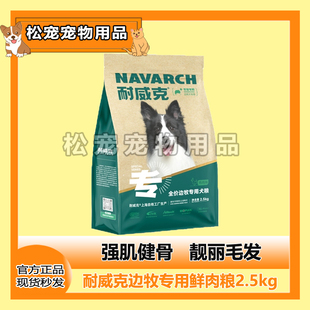 耐威克狗粮边牧专用中大型犬成幼犬粮装通用型全价天然粮2.5kg