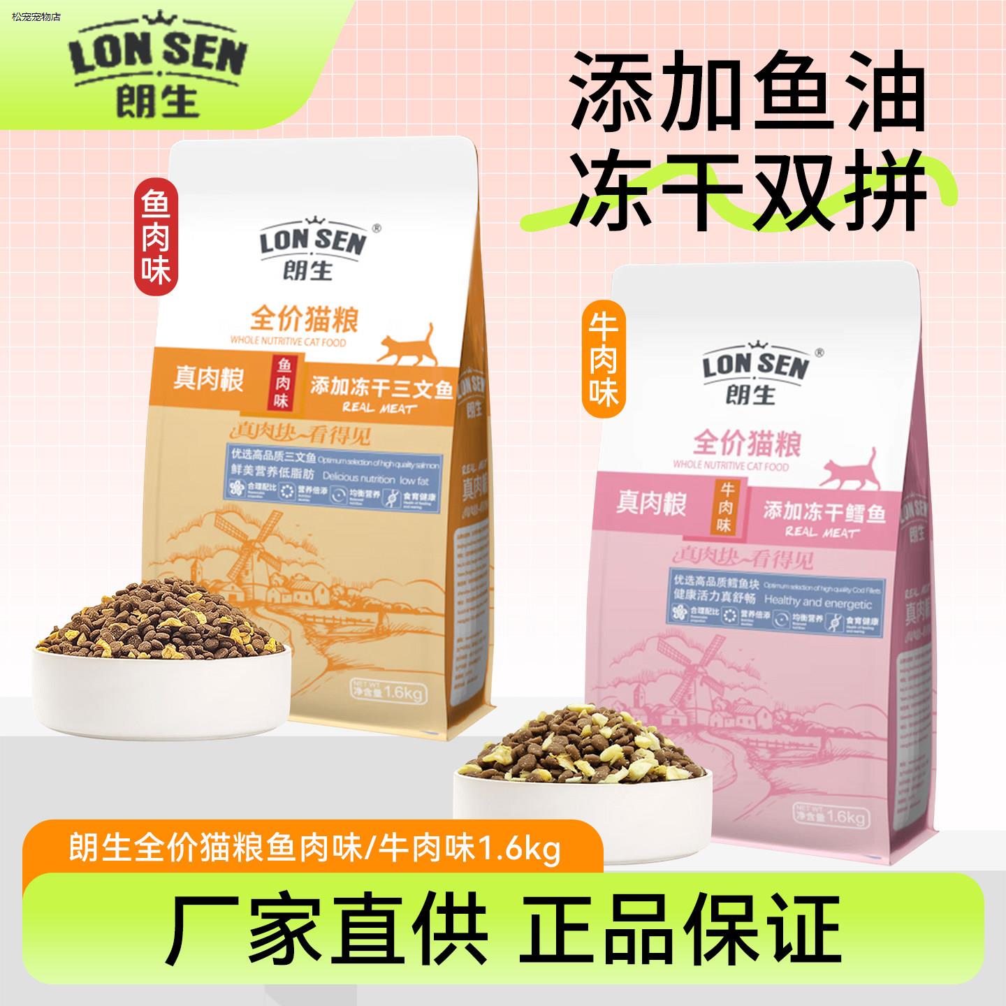 朗生猫粮1.6kg10kg鱼肉牛肉三文鱼鳕鱼全价冻干流浪救助成幼真肉