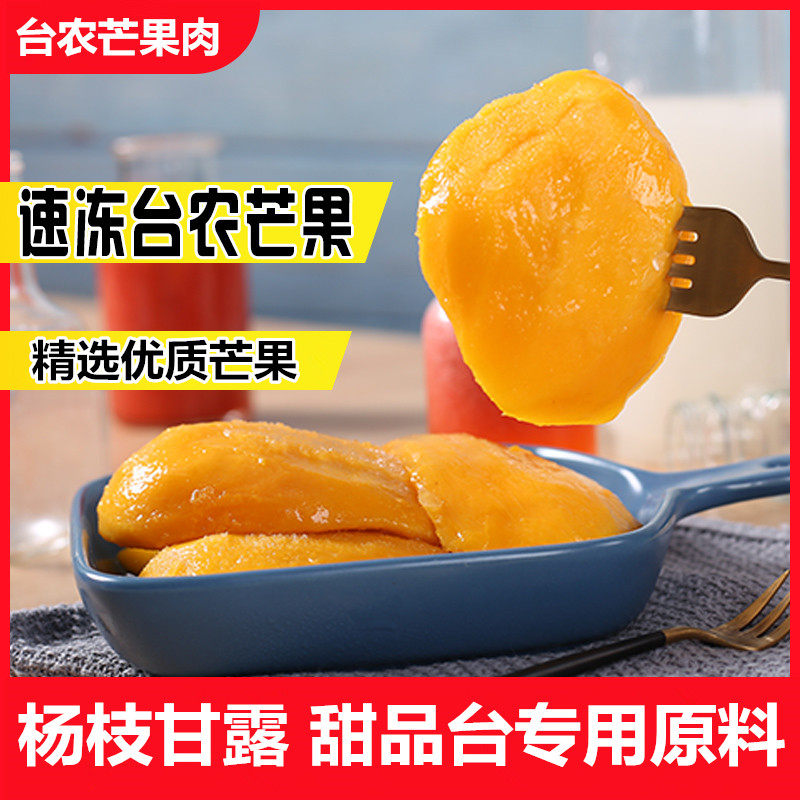 冷冻芒果肉2斤 新鲜速冻台农芒果块汁浆杨枝甘露水果捞奶茶店原料高性价比高么？
