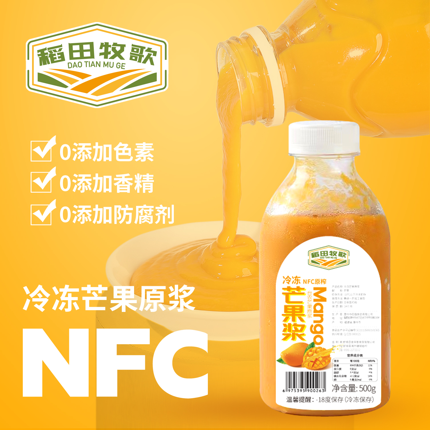 稻田牧歌NFC冷冻芒果原浆零添加