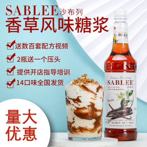 沙布列香草风味糖浆900ml