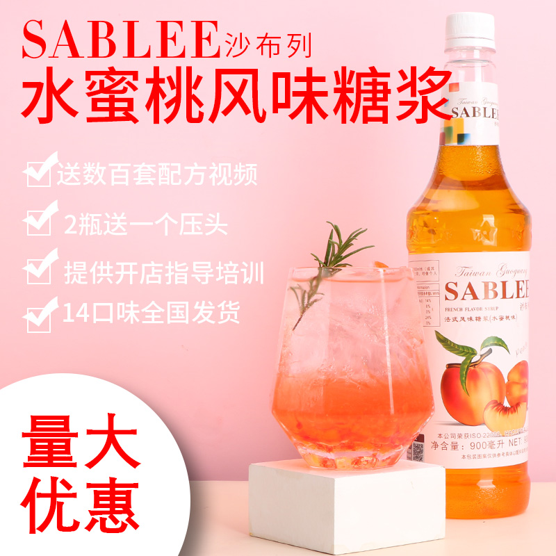 沙布列水蜜桃糖浆900ml 青柠草莓薄荷蓝柑朱师傅果露调鸡尾酒咖啡