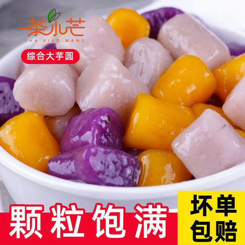 大芋圆奶茶店专用冷冻小芋圆成品混合装手工鲜芋仙甜品水果捞原料 - 封面