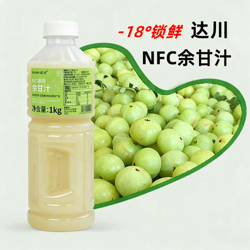 达川NFC油柑汁1kg冷冻余甘汁原汁原浆霸气玉油柑子果汁水果茶原料