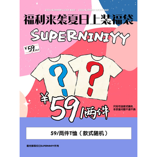 【上装福袋】39元/2件起 superniniyy夏季福袋 T恤/背心/衬衫开衫